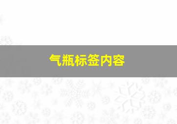 气瓶标签内容