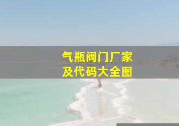 气瓶阀门厂家及代码大全图