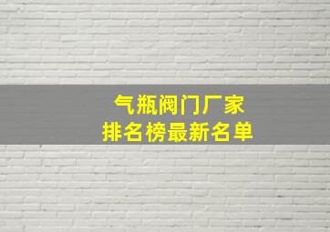 气瓶阀门厂家排名榜最新名单