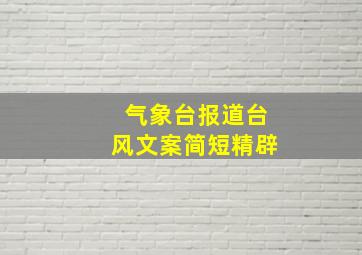 气象台报道台风文案简短精辟