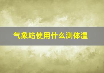 气象站使用什么测体温