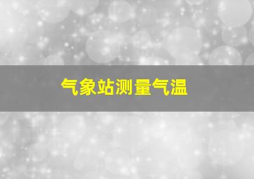 气象站测量气温