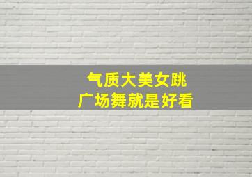 气质大美女跳广场舞就是好看