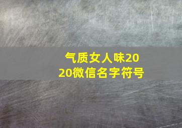 气质女人味2020微信名字符号