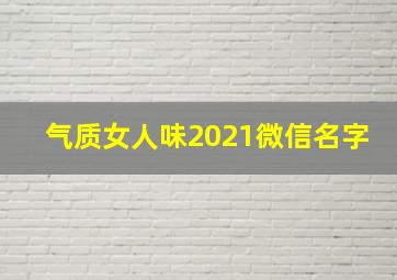 气质女人味2021微信名字