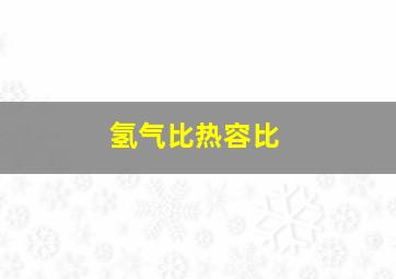 氢气比热容比