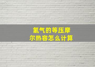 氢气的等压摩尔热容怎么计算