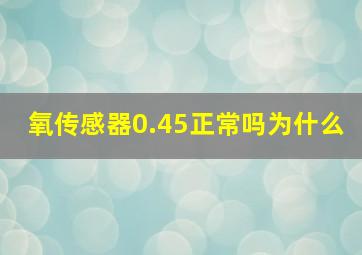 氧传感器0.45正常吗为什么