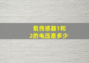 氧传感器1和2的电压是多少