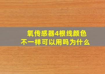 氧传感器4根线颜色不一样可以用吗为什么