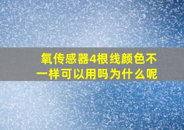 氧传感器4根线颜色不一样可以用吗为什么呢