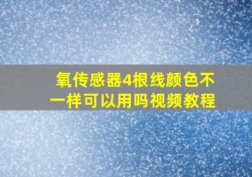 氧传感器4根线颜色不一样可以用吗视频教程