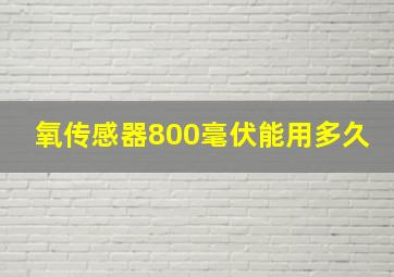 氧传感器800毫伏能用多久