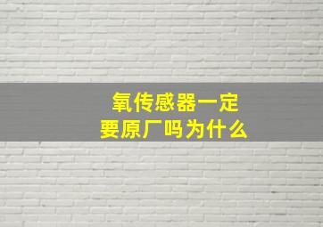 氧传感器一定要原厂吗为什么