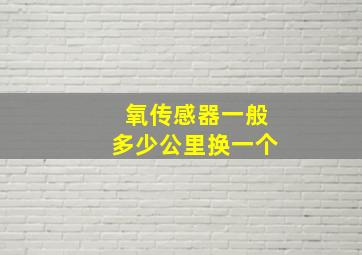 氧传感器一般多少公里换一个