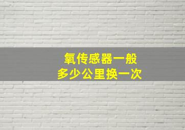 氧传感器一般多少公里换一次