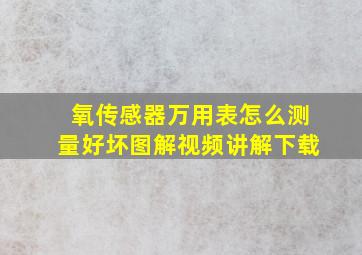 氧传感器万用表怎么测量好坏图解视频讲解下载