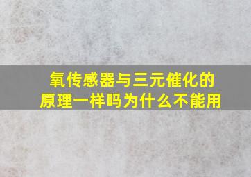 氧传感器与三元催化的原理一样吗为什么不能用