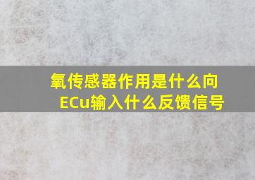 氧传感器作用是什么向ECu输入什么反馈信号