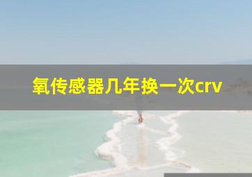 氧传感器几年换一次crv