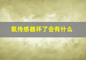 氧传感器坏了会有什么