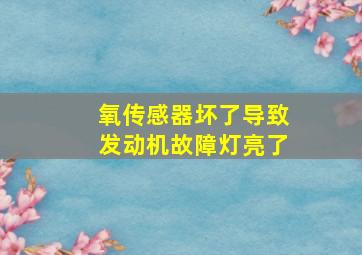 氧传感器坏了导致发动机故障灯亮了