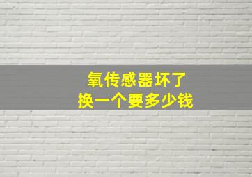 氧传感器坏了换一个要多少钱