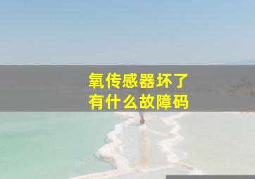 氧传感器坏了有什么故障码