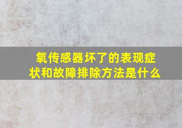 氧传感器坏了的表现症状和故障排除方法是什么