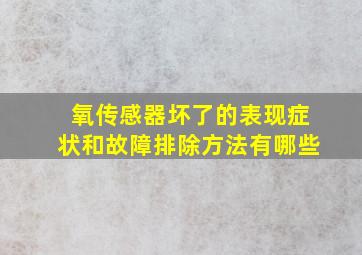 氧传感器坏了的表现症状和故障排除方法有哪些