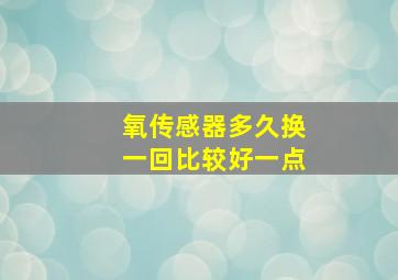 氧传感器多久换一回比较好一点