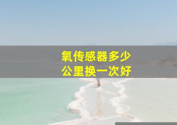 氧传感器多少公里换一次好