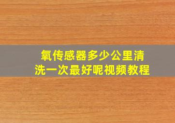 氧传感器多少公里清洗一次最好呢视频教程