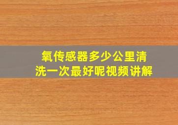 氧传感器多少公里清洗一次最好呢视频讲解