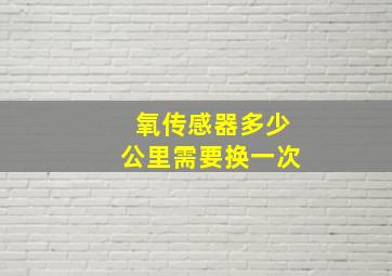 氧传感器多少公里需要换一次