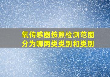 氧传感器按照检测范围分为哪两类类别和类别