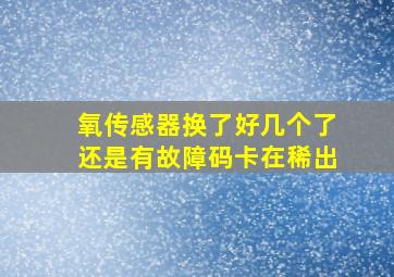 氧传感器换了好几个了还是有故障码卡在稀出