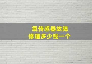 氧传感器故障修理多少钱一个