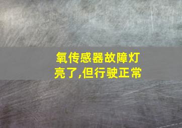 氧传感器故障灯亮了,但行驶正常