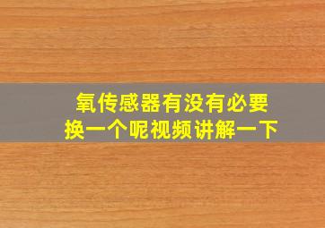 氧传感器有没有必要换一个呢视频讲解一下