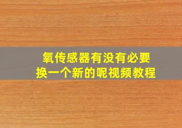 氧传感器有没有必要换一个新的呢视频教程