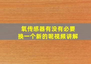 氧传感器有没有必要换一个新的呢视频讲解