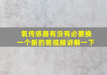 氧传感器有没有必要换一个新的呢视频讲解一下