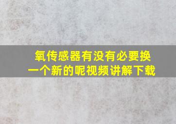 氧传感器有没有必要换一个新的呢视频讲解下载