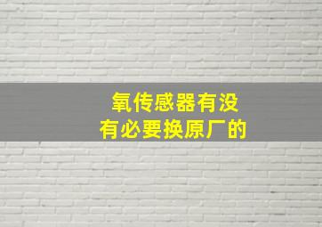 氧传感器有没有必要换原厂的