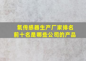 氧传感器生产厂家排名前十名是哪些公司的产品