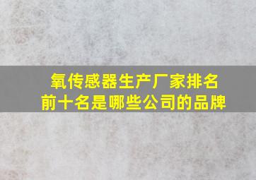 氧传感器生产厂家排名前十名是哪些公司的品牌