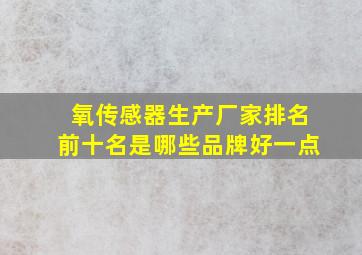 氧传感器生产厂家排名前十名是哪些品牌好一点