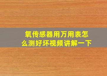 氧传感器用万用表怎么测好坏视频讲解一下