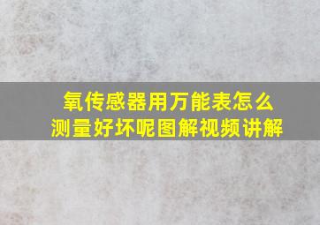 氧传感器用万能表怎么测量好坏呢图解视频讲解